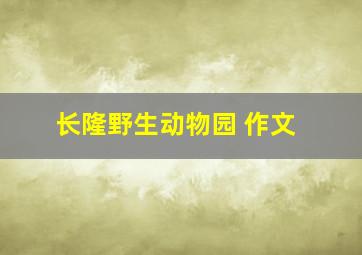 长隆野生动物园 作文